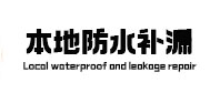 山南本地防水（中讯网）